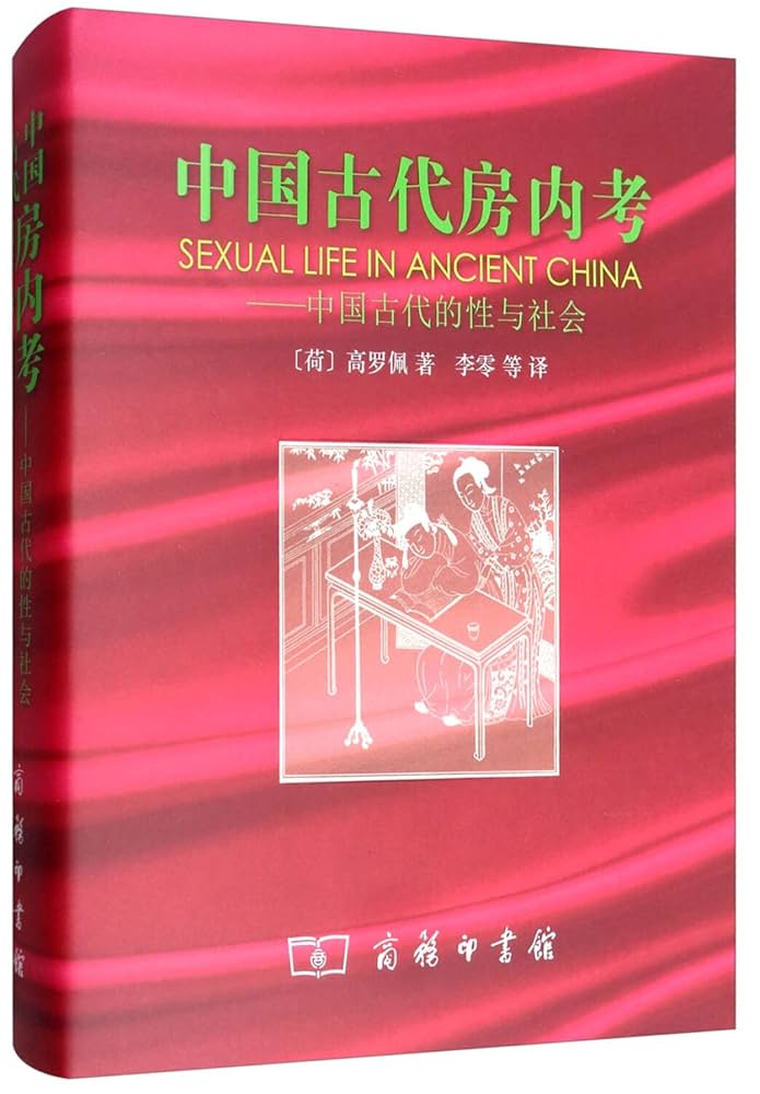 Amazon.co.jp: 中国古代房内考——中国古代的性与社会